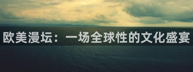 美女羞羞动漫在线观看：欧美漫坛：一场全球性的文化盛宴