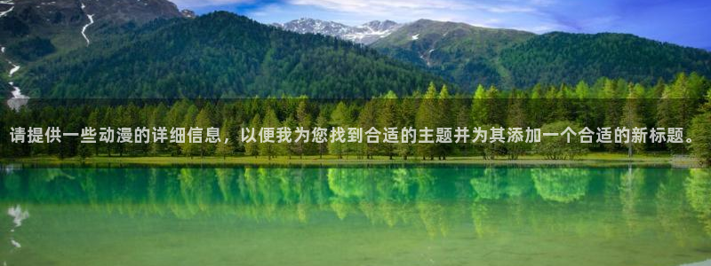 二次元美女开腿羞羞动漫：请提供一些动漫的详细信息，以便我为您找到合适的主题并为其添加一个合适的新标题。