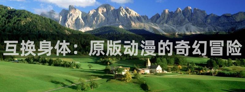 免费看羞羞动漫：互换身体：原版动漫的奇幻冒险